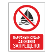 Знак «Парусным судам движение запрещено!», БВ-22 (металл, 300х400 мм)